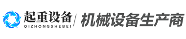 起重机械重工设备